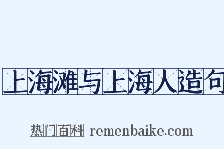 上海滩与上海人造句是什么意思的图片